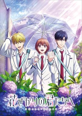 花樣少男少女第2季(2026)海報