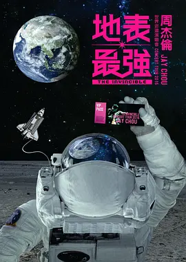 周杰伦2016地表最强世界巡回演唱会(2016)海报