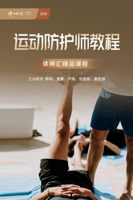 运动防护师教程(2024)海报