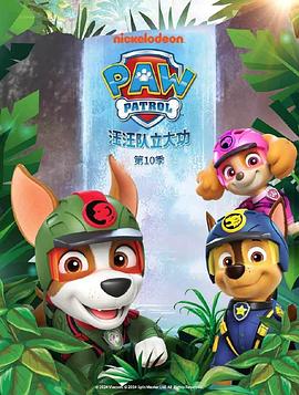 汪汪隊立大功第十季(2013)海報