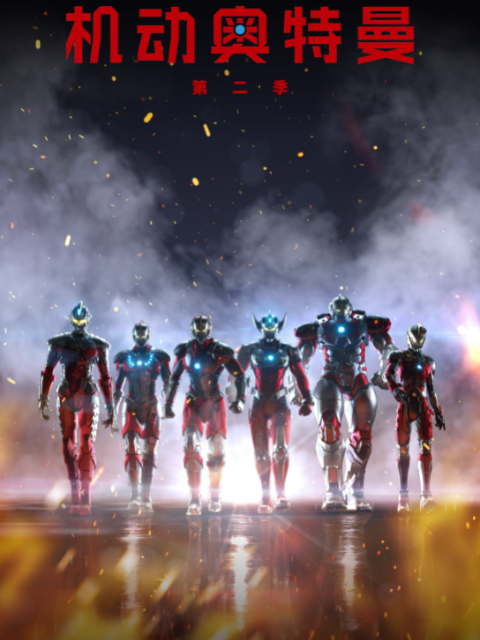 ULTRAMAN 机动奥特曼第二季(2019)海报