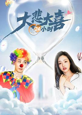大悲大喜24小时(2020)海报