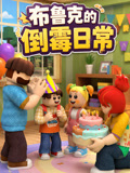 布魯克的倒黴日常(2026)海報