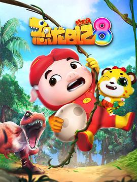 豬豬俠之恐龍日記第八季(2019)海報