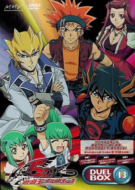 遊戲王5D39sOVA(2008)海報