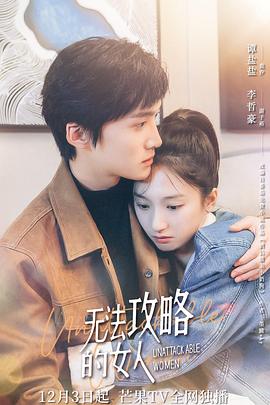 无法攻略的女人(电影版)(2021)海报