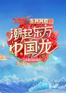 2024山東春節聯歡晚會(2024)海報