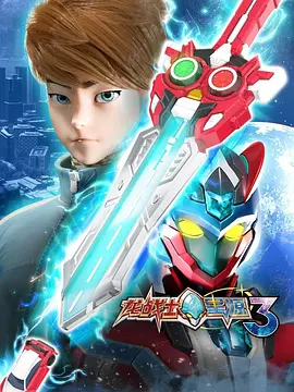 龙战士星源第三季(2024)海报