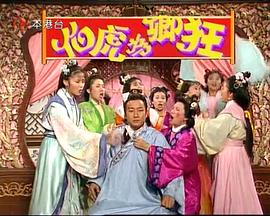 伯虎為卿狂粵語(2024)海報