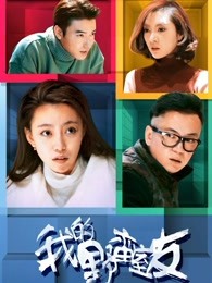 我的野蠻室友(2017)海報