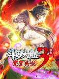 斗羅大陸3龍王傳說 動態漫畫 合集(2019)海報