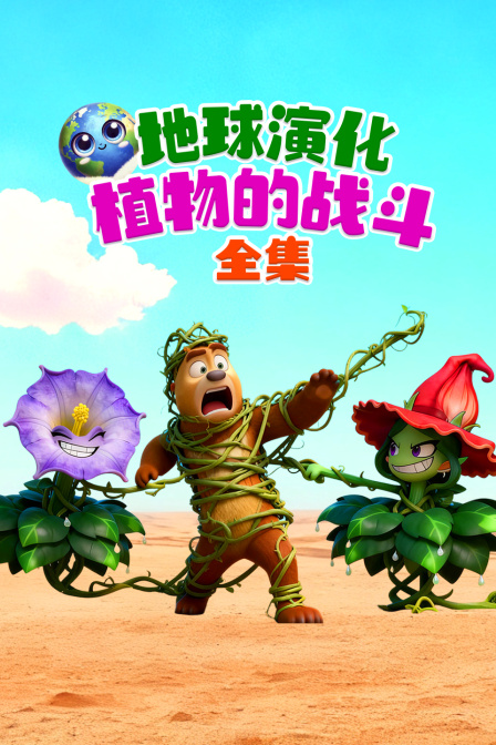 地球演化植物的戰鬥全集(2025)海報