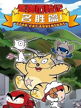 星猫历险记之名胜篇(2008)海报