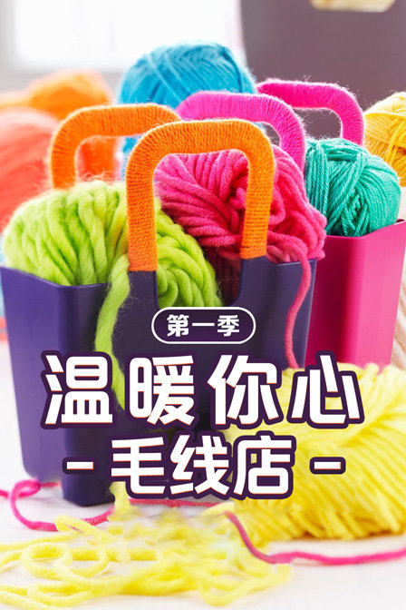 溫暖你心毛線店第一季(2016)海報