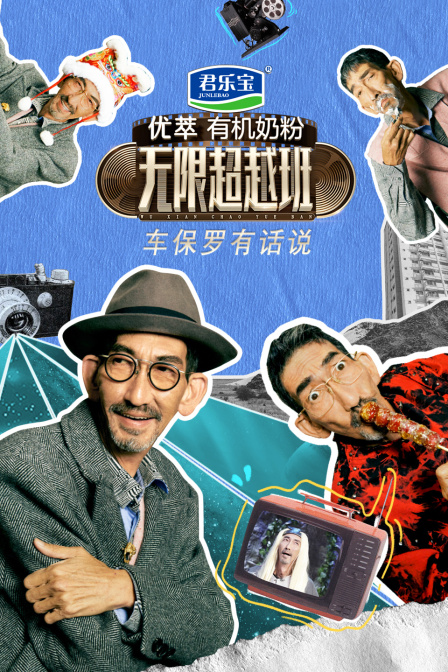 車保羅有話說(2023)海報