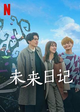 未來日記2(2022)海報