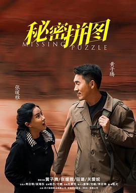 秘密拼圖(2023)海報