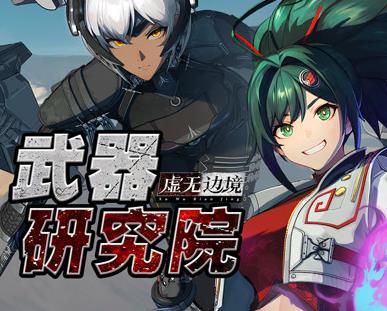 虚无边境武器研究院(2024)海报