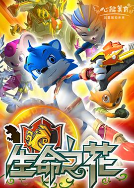 藍貓龍騎團之生命之花(2010)海報