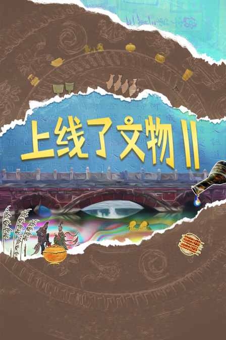 上线了文物第二季(2020)海报