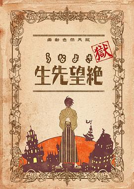 獄·再見,絕望先生(2008)海報