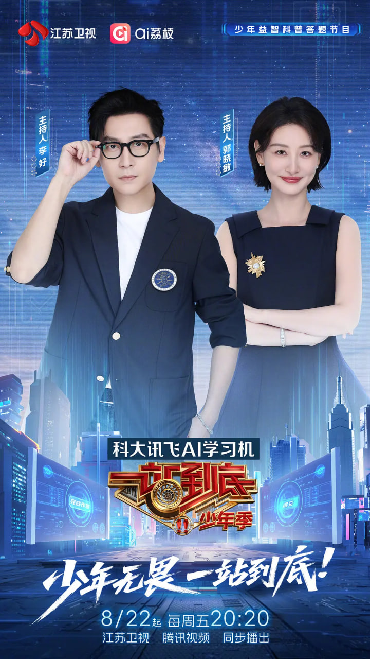 一站到底 少年季(2025)海報