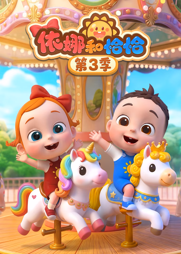 依娜和恰恰第三季(2024)海报