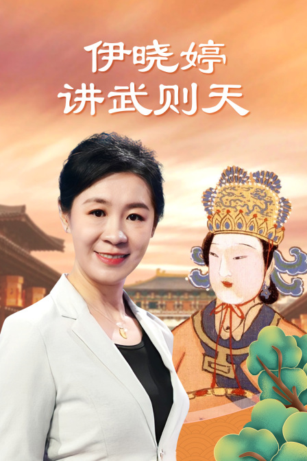 伊晓婷讲武则天(2024)海报