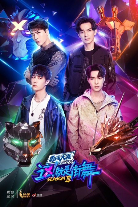這!就是街舞第三季(2020)海報