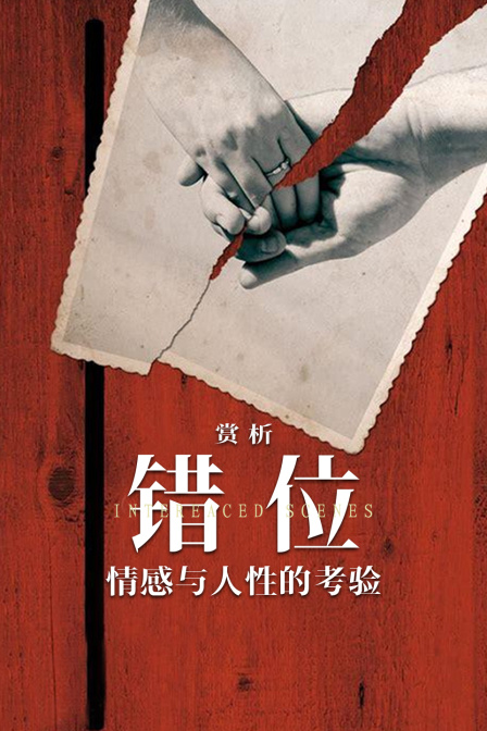 赏析《错位》:情感与人性的考验(2024)海报