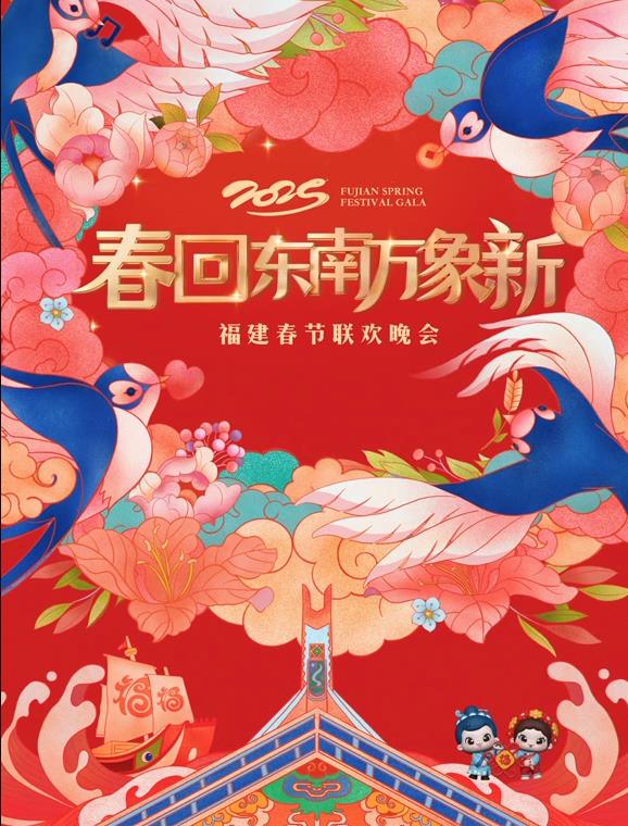 2025福建春節聯歡晚會(2025)海報
