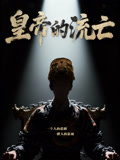 皇帝的流亡(2026)海报