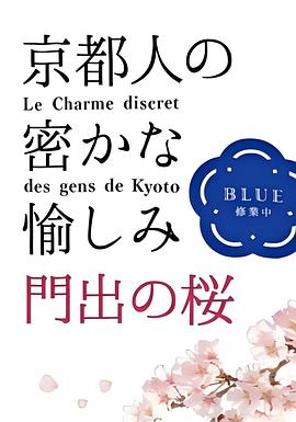 京都人的私房雅趣~Blue修業中~門出之櫻(2022)海報