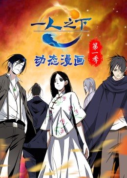 一人之下 第一季(动态漫)(2021)海报
