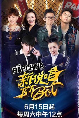 新说唱官方bot(2019)海报