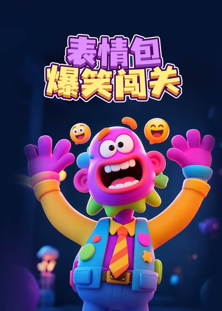 表情包爆笑闯关海报