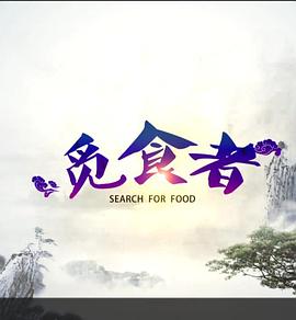 觅食者(2018)海报