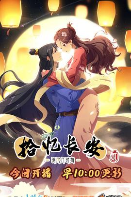 拾忆长安·明月几时有2(2021)海报
