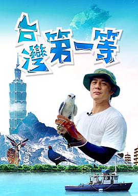 臺灣第一等(2019)海報