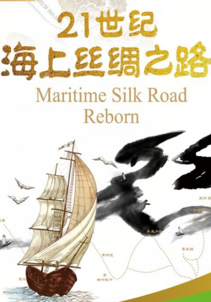 21世纪海上丝绸之路(2019)海报