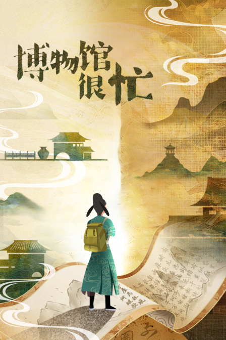 博物館很忙(2025)海報