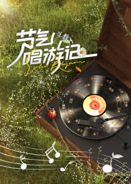 节气唱游记立春(2024)海报