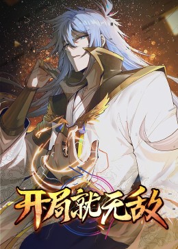 动态漫画·开局就无敌(2023)海报