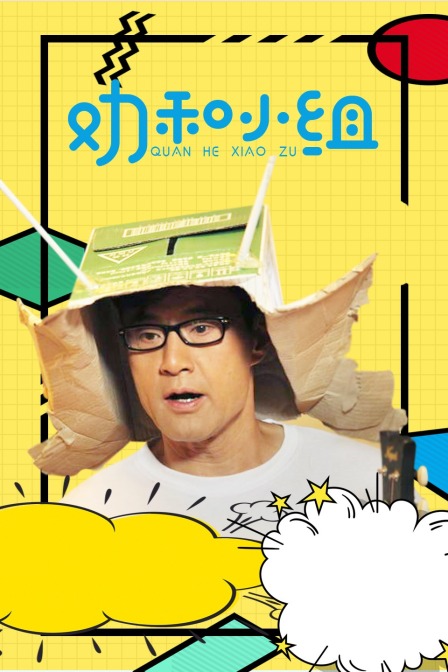 勸和小組DVD版(2013)海報