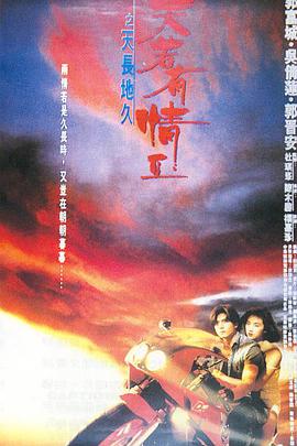 天若有情 (國語版)(1990)海報