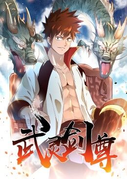 武灵剑尊(2024)海报