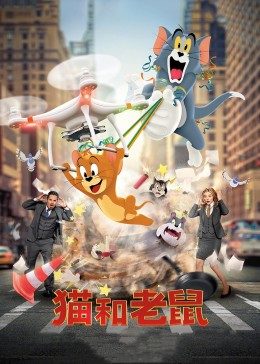 貓和老鼠·真人版(2021)海報