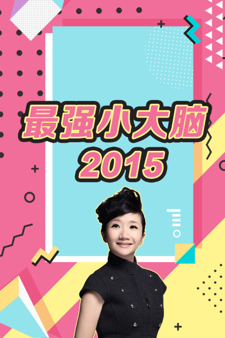 最強小大腦2015(2015)海報