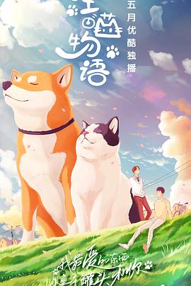 汪喵物语(2020)海报