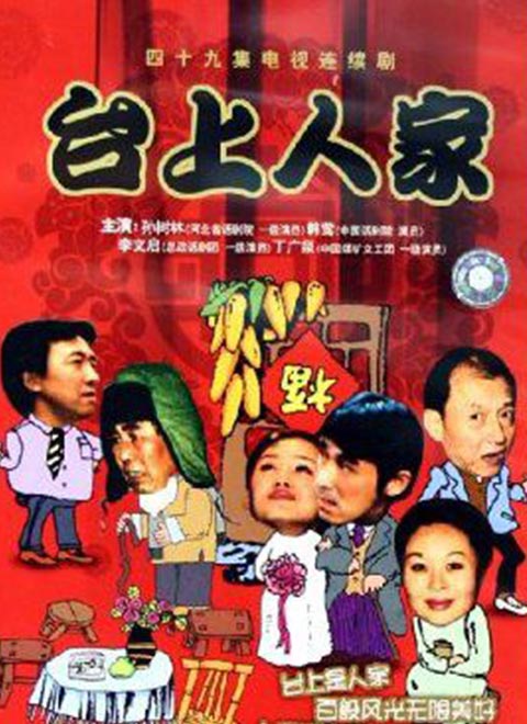 臺上人家(2003)海報